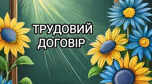 Трудовий договір 