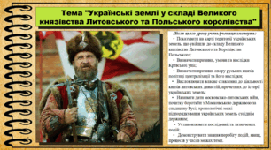Українські землі у складі Великого князівства Литовського та Польського королівства. 7 клас (НУШ). Історія України. За підручником авторів Власов В. та інші.