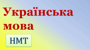 НМТ-2024