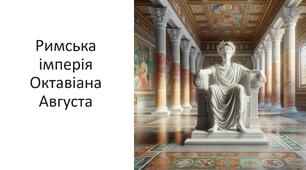 Презентація на тему: "Римська імперія  Октавіана Августа"