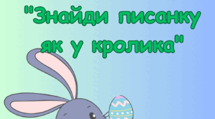 Дидактична гра  " Знайди писанку як у кролика "
