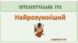 Презентація "Інтелектуальна гра "Найрозумніший"" для 6 класу