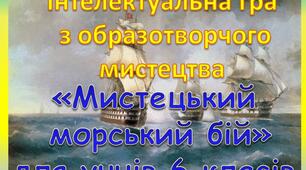 Інтелектуальна гра з образотворчого мистецтва «Мистецький морський бій» для учнів 6 класів