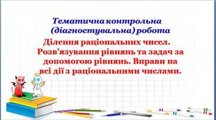 ДР_Ділення раціональних чисел. Розв’язування рівнянь та задач за допомогою рівнянь. Вправи на всі дії з раціональними числами.