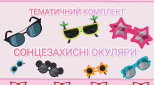 Тематичний комплект "Сонцезахисні окуляри 👓"