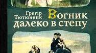 Презентація "Григір Тютюнник. "Вогник далеко в степу. Фрагменти, що найбільше вразили""