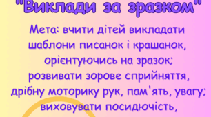 Дидактична гра  " Викладати за зразком "