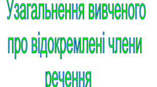Узагальнення й систематизація вивченого про відокремлені члени речення