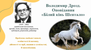 Урок української літератури на тему "Володимир Дрозд. Оповідання "Білий кінь Шептало".  Проблема свободи і неволі,  особистості й натовпу,  дійсності та мрії, людини в суспільстві,  її знеособлення". 8 клас