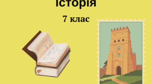 7 клас Підсумковий тест з історії (інтегрований курс). Екстернат.
