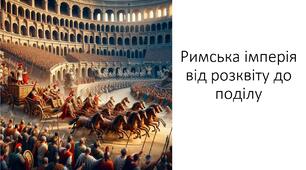 Презентація на тему: "Римська імперія від розквіту до поділу"
