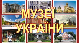  ""ФОРМИ ЗБЕРЕЖЕННЯ КУЛЬТУРНОЇ СПАДЩИНИ. МУЗЕЇ УКРАЇНИ" (УЗАГАЛЬНЕННЯ)