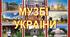  ""ФОРМИ ЗБЕРЕЖЕННЯ КУЛЬТУРНОЇ СПАДЩИНИ. МУЗЕЇ УКРАЇНИ" (УЗАГАЛЬНЕННЯ)