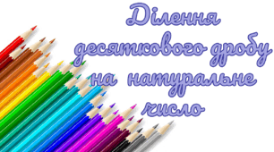Ділення десяткового дробу на натуральне число