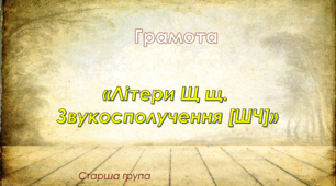 Грамота.Старша група.Зошит "Цікава азбука". "Буква Щ.Звукосполучення [ШЧ]