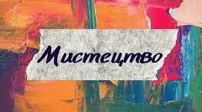 8 клас "Мистецтво" ІІ семестр (узагальнення)