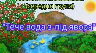 Відеозаняття з малювання "Тече вода з-під явора"