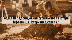 Розділ ІІІ. "Дослідження суспільства та історії. Інформація. Історичні джерела."