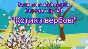 Відеозаняття з малювання "Котики вербові"