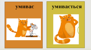 Конспект уроку "Дієслова на -ся, -сь"