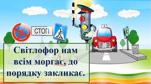 Тиждень безпеки «Світлофор нам всім моргає, до порядку закликає»
