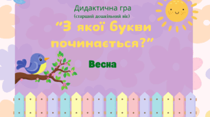 Дидактична гра "З якої букви починається слово?" (старший дошкільний вік)