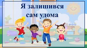 Тиждень безпеки «Я залишився сам удома»