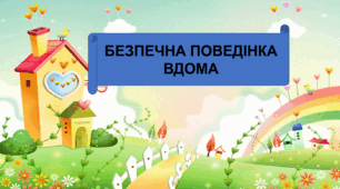Презентація "Безпечна поведінка вдома"