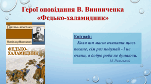 Презентація "Герої оповідання В. Винниченка «Федько-халамидник»"