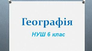 § 50. Чому ґрунт називають «особливим природним тілом»