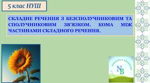 Складне речення з безсполучниковим та сполучниковим зв'язком. Кома між частинами складного речення. 5 клас НУШ
