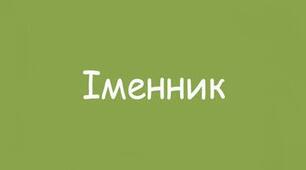 ПРЕЗЕНТАЦІЯ. Особливості кличного відмінка