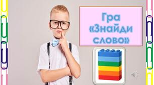 Презентація гра "Знайди слово"
