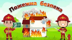 Презентація  "Пожежна безпека" до  Дня  пожежної охорони, Тижня безпеки