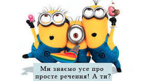 Синтаксис простого речення
