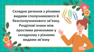 Складне речення з різними видами сполучникового й безсполучникового зв’язку. Розділові знаки між простими реченнями у складному з різними видами зв’язку