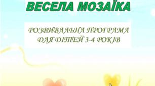 Розвивальна програма для дітей 3-4 років «Весела мозаїка»