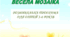 Розвивальна програма для дітей 3-4 років «Весела мозаїка»