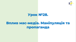 Вплив мас-медіа. Маніпуляція та пропаганда