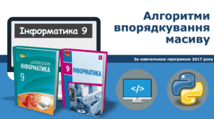 9 клас Алгоритми впорядкування масиву