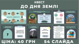 Презентація до Міжнародного Дня Землі