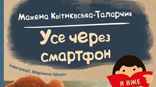 Я вже читаю. Усе через смартфон. Мажена Квітнєвська-Таларчик