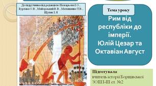 Презентація " Рим від республіки до імперії. Юлій Цезар та Октавіан Август"