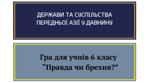 Держави та суспільства Передньої Азії у давнину. Гра для учнів 6 класу НУШ "Правда чи брехня"