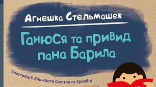 Я вже читаю. Ганюся та привид пана Барила. Агнешка Стельмашек