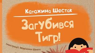 Я вже читаю. Загубився Тигр! Катажина Шестак