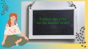 До Дня психічного здоров'я ресурсна зустріч для педагогів, студентів, старшокласників  "Турбота про себе:  що це, навіщо та як?"