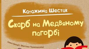 Я вже читаю. Скарб на Медвяному пагорбi. Катажина Шестак