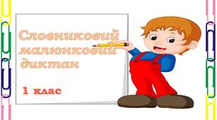 Презентація "Словниковий малюнковий диктант"