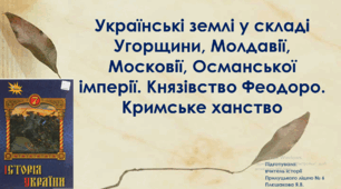 Українські землі у складі Угорщини, Молдавії, Московії, Османської імперії. Князівство Феодоро. Кримське ханство